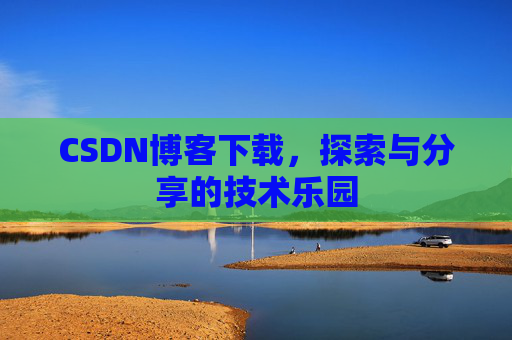 CSDN博客下载，探索与分享的技术乐园